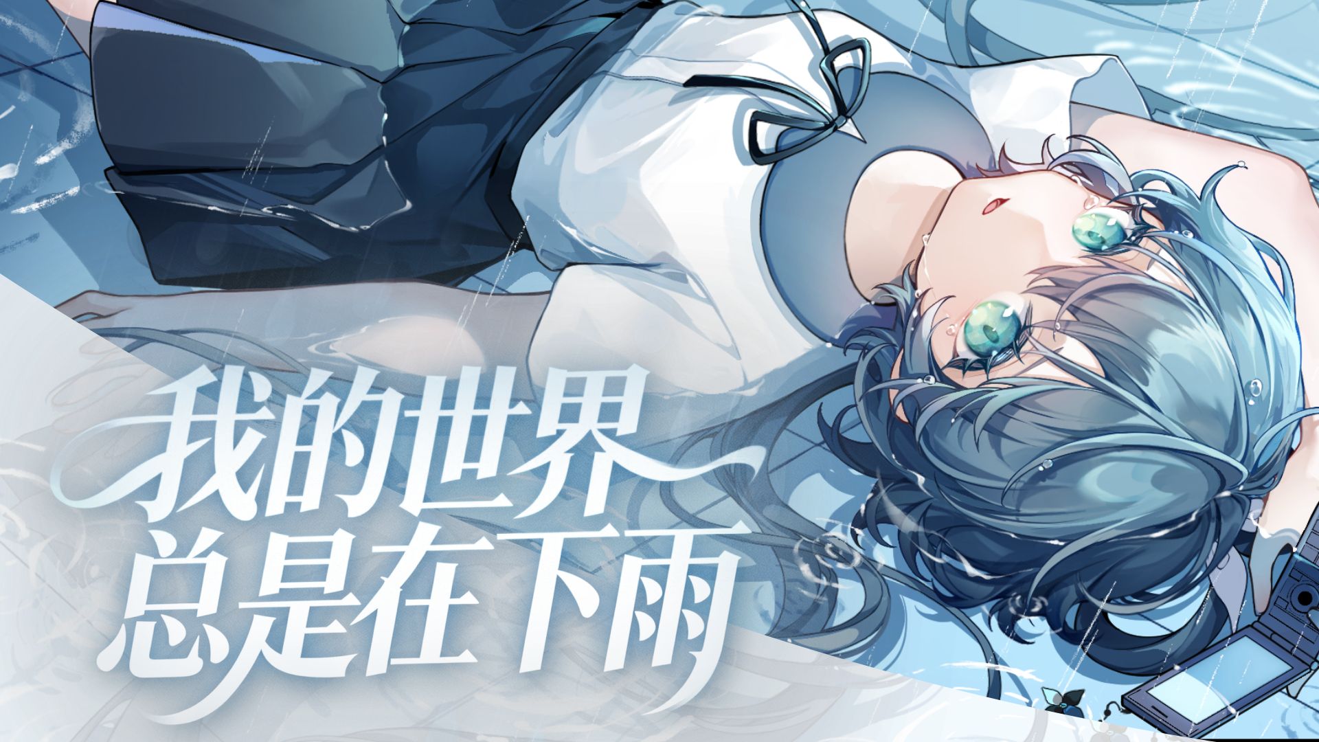 我的世界总是在下雨